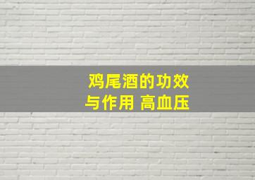 鸡尾酒的功效与作用 高血压